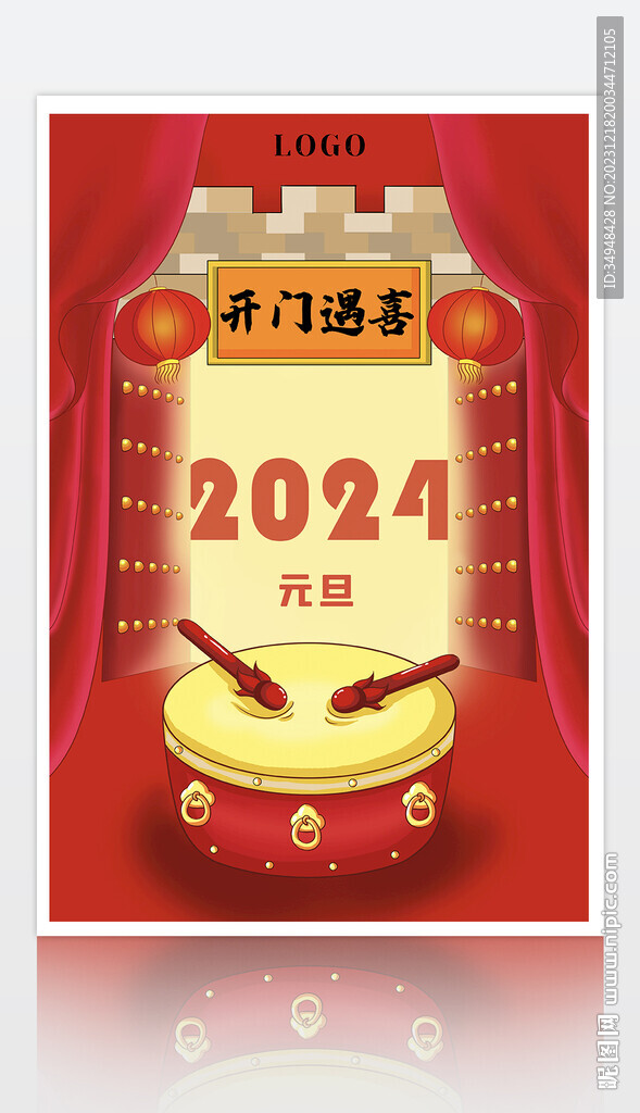 2024年元旦节开门遇喜海报