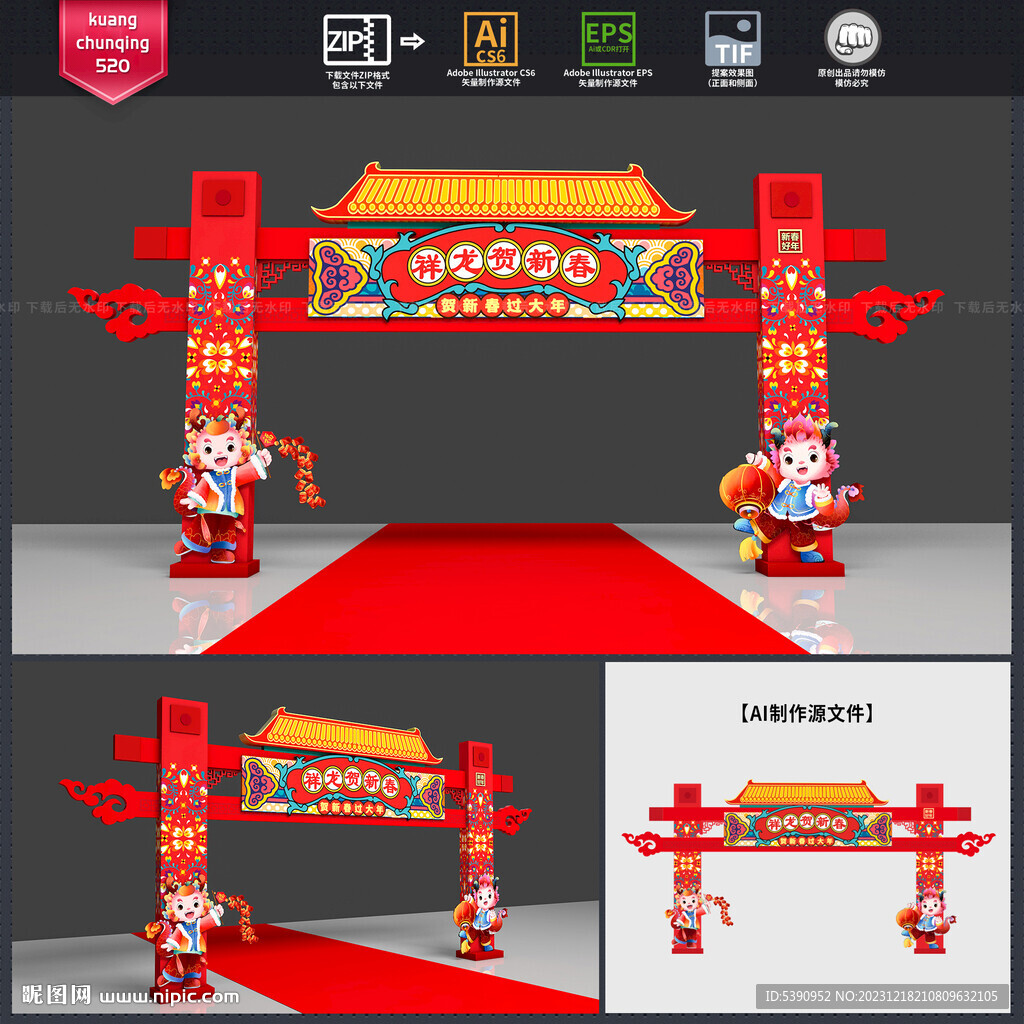 龙年拱门