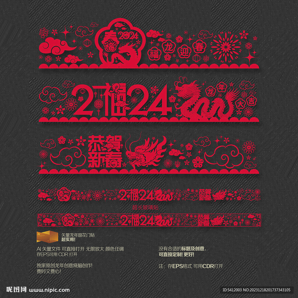 2024龙年玻璃贴
