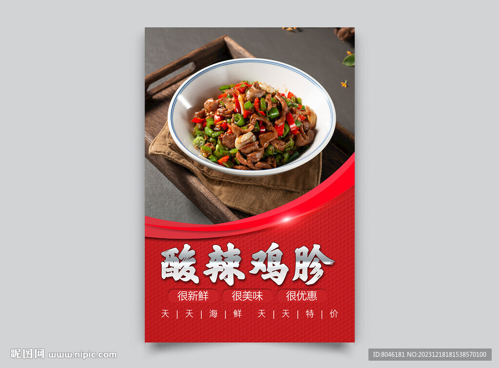 酸辣鸡胗