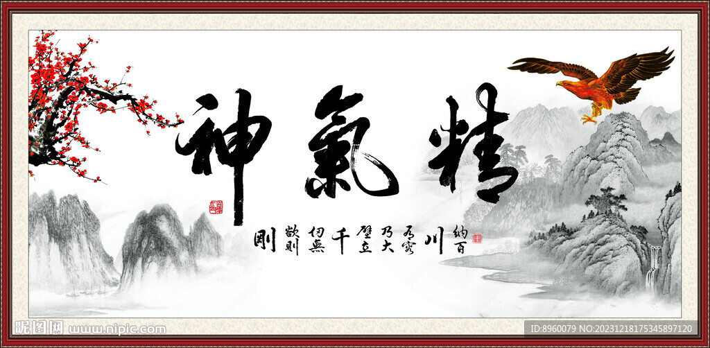 精气神