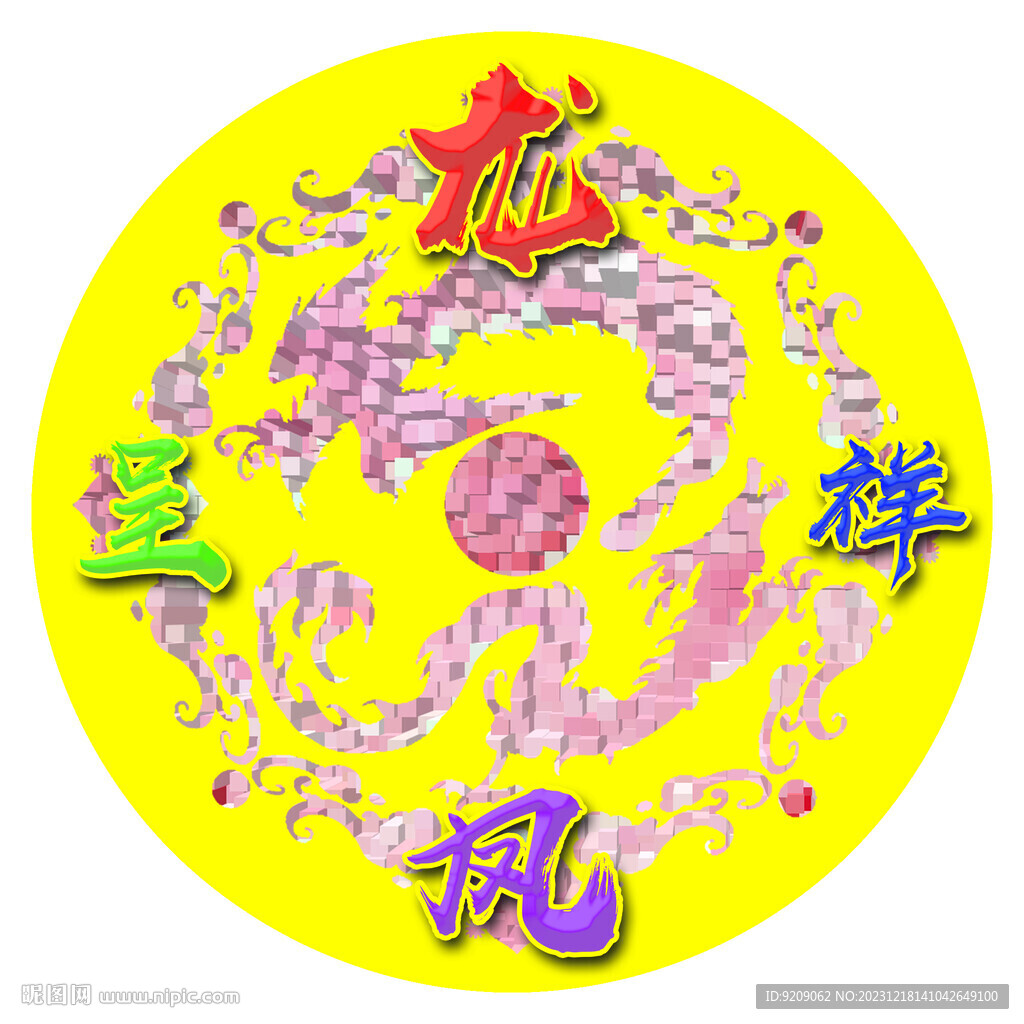 龙凤呈祥