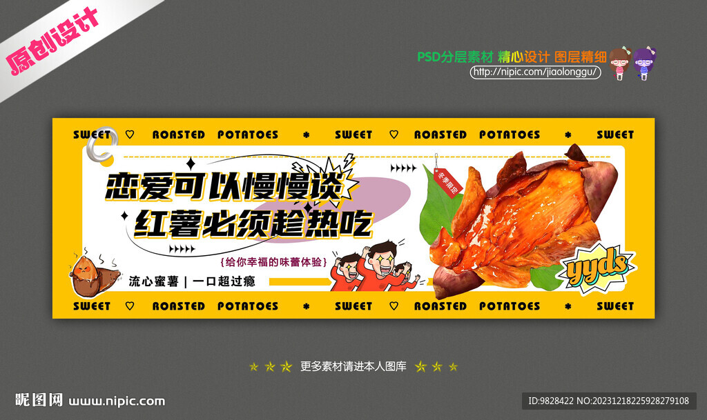 烤红薯海报