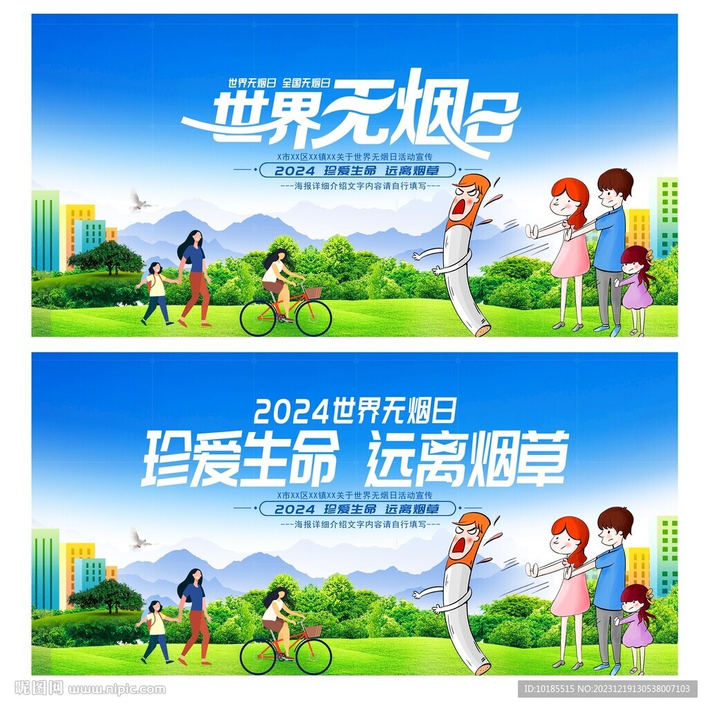 世界无烟日