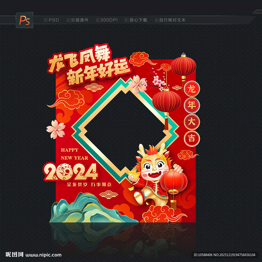 2024龙年拍照框