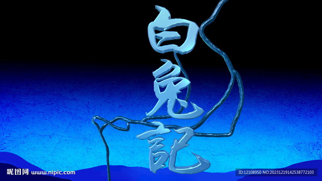 白兔记