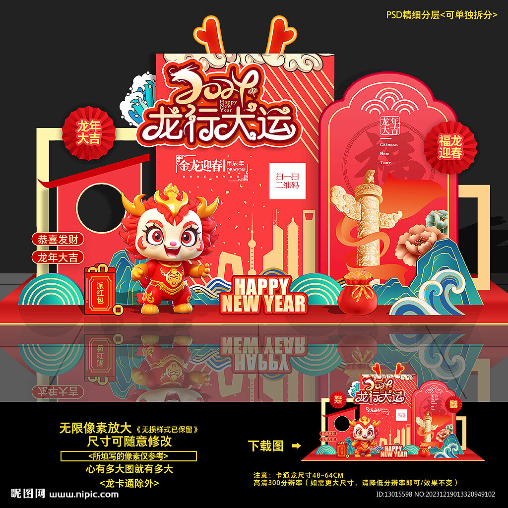 龙年美陈