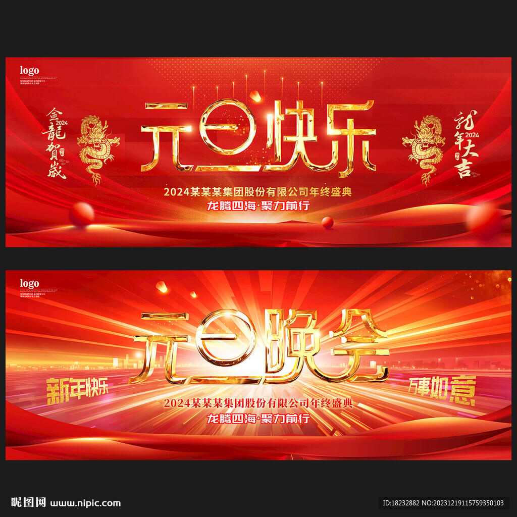 元旦晚会