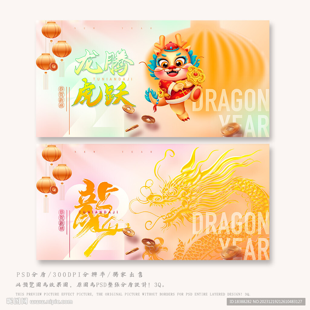 龙年