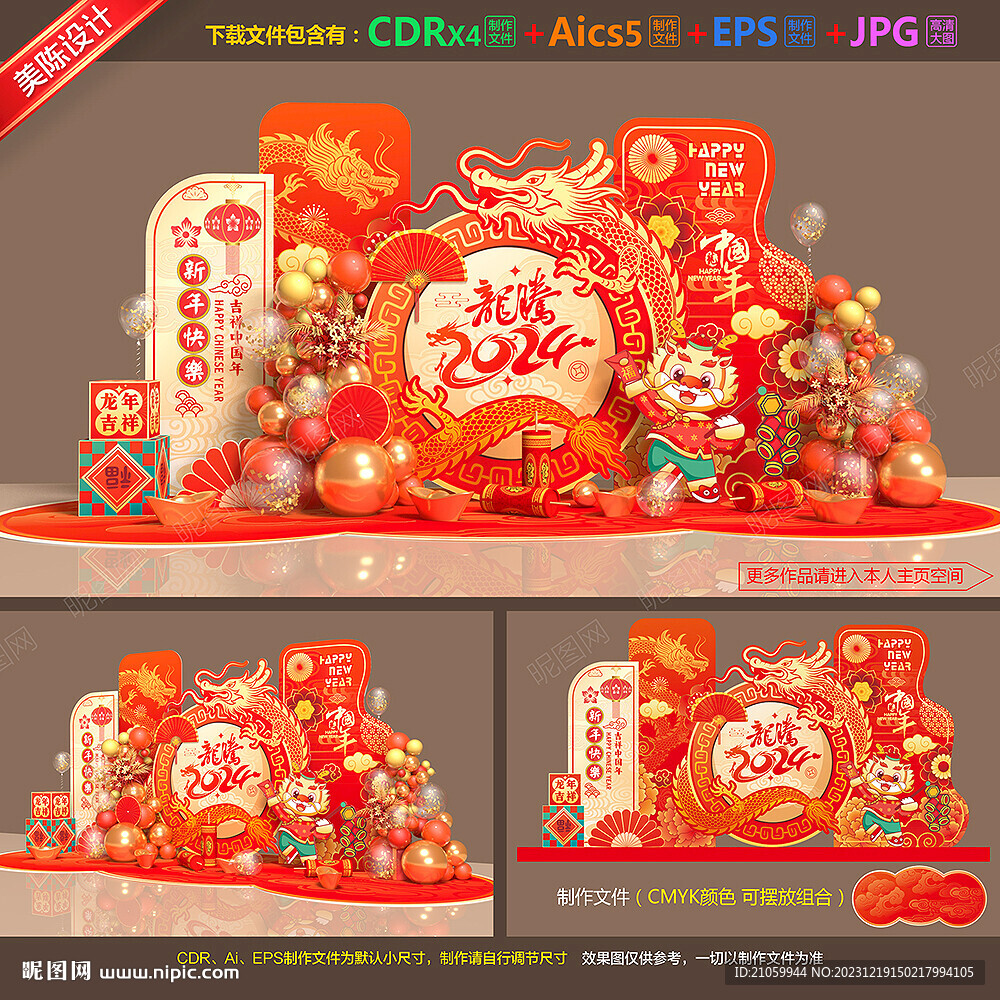 龙年美陈