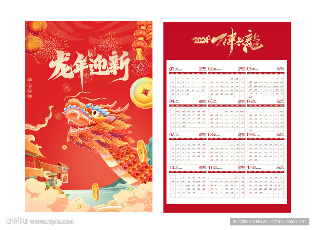 龙年日历台历挂历
