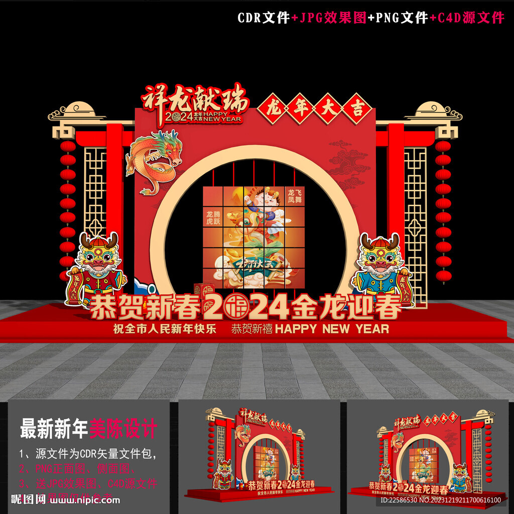 龙年氛围布置