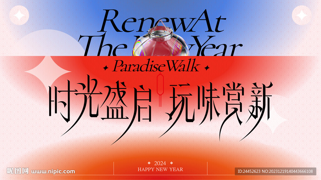 新年