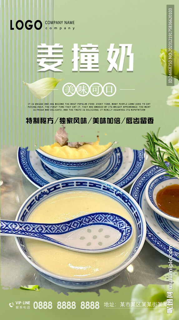姜撞奶