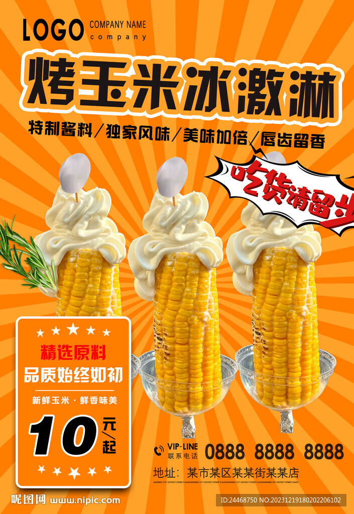 烤玉米冰激淋