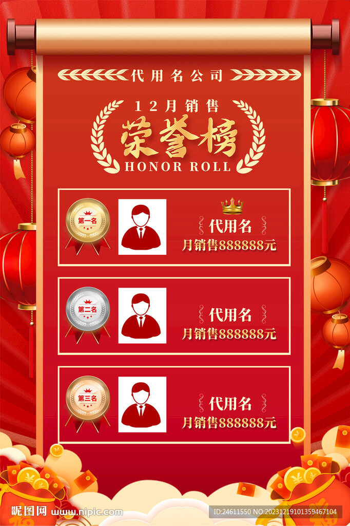 销售荣誉榜海报