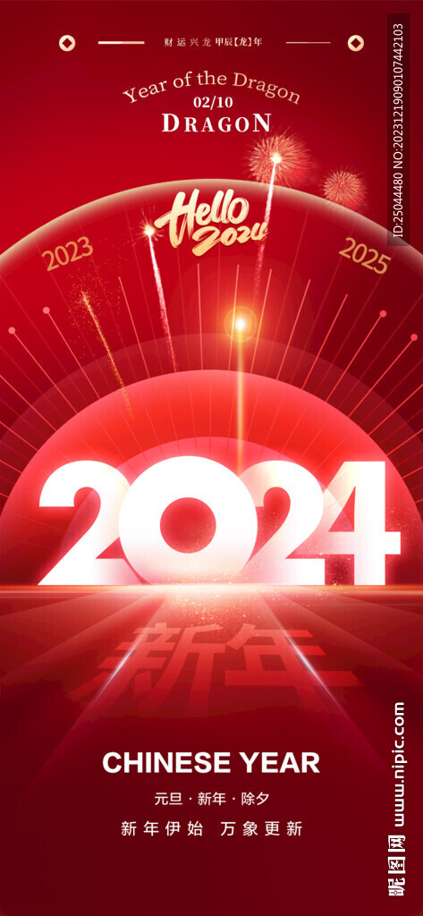 2024元旦晚会