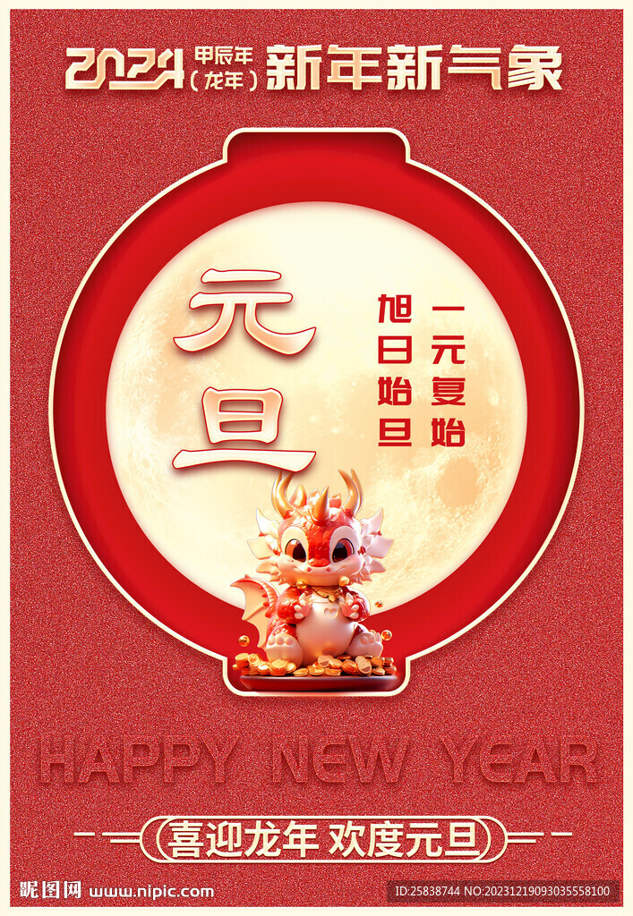 元旦海报