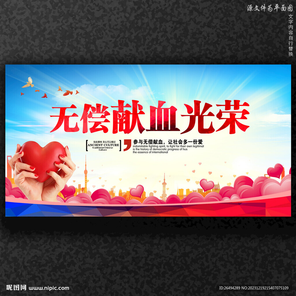 无偿献血