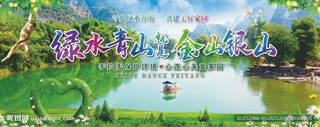 绿水青山