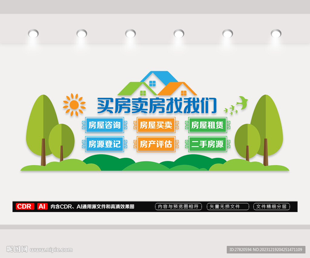 房产中介文化墙