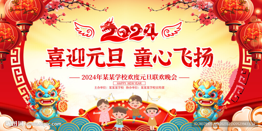 2024元旦联欢晚会舞台图片