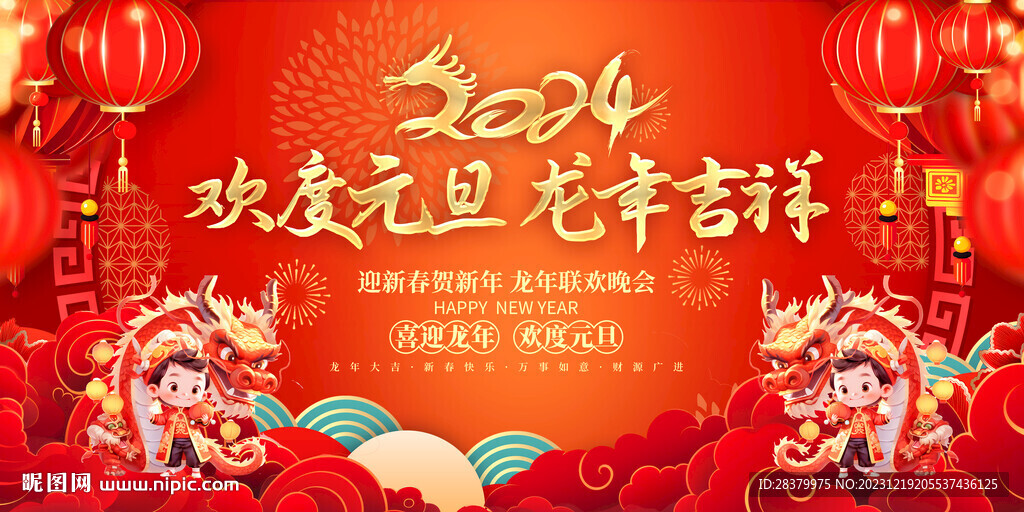 2024元旦晚会舞台背景图片