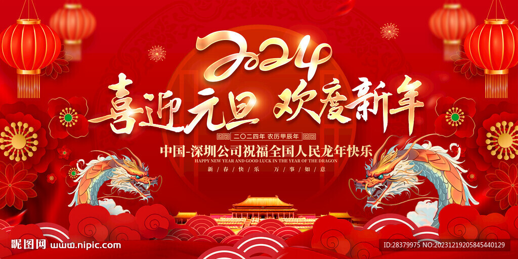 2024喜迎元旦欢度新年图片