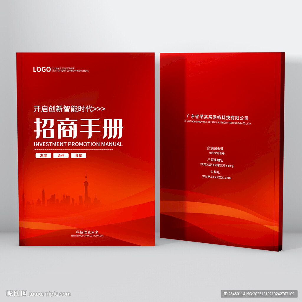 红色招商手册封面