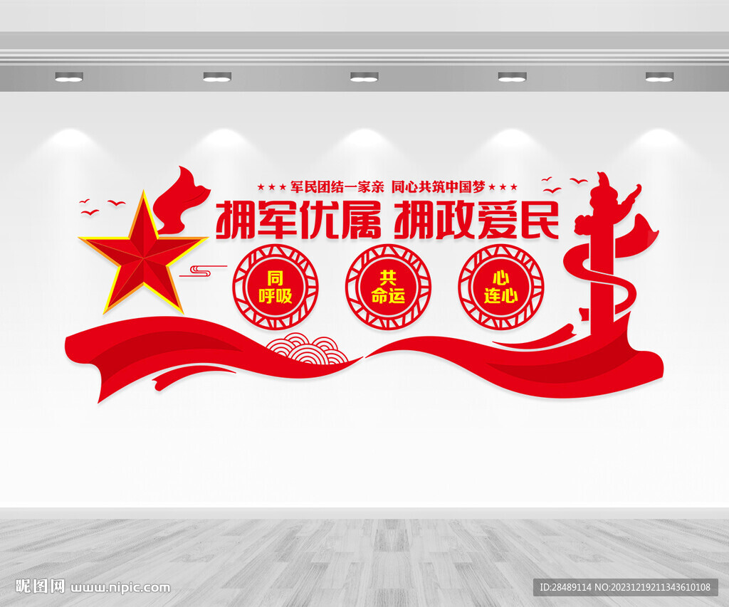 军民团结文化墙