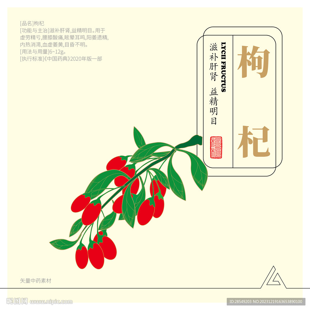 枸杞