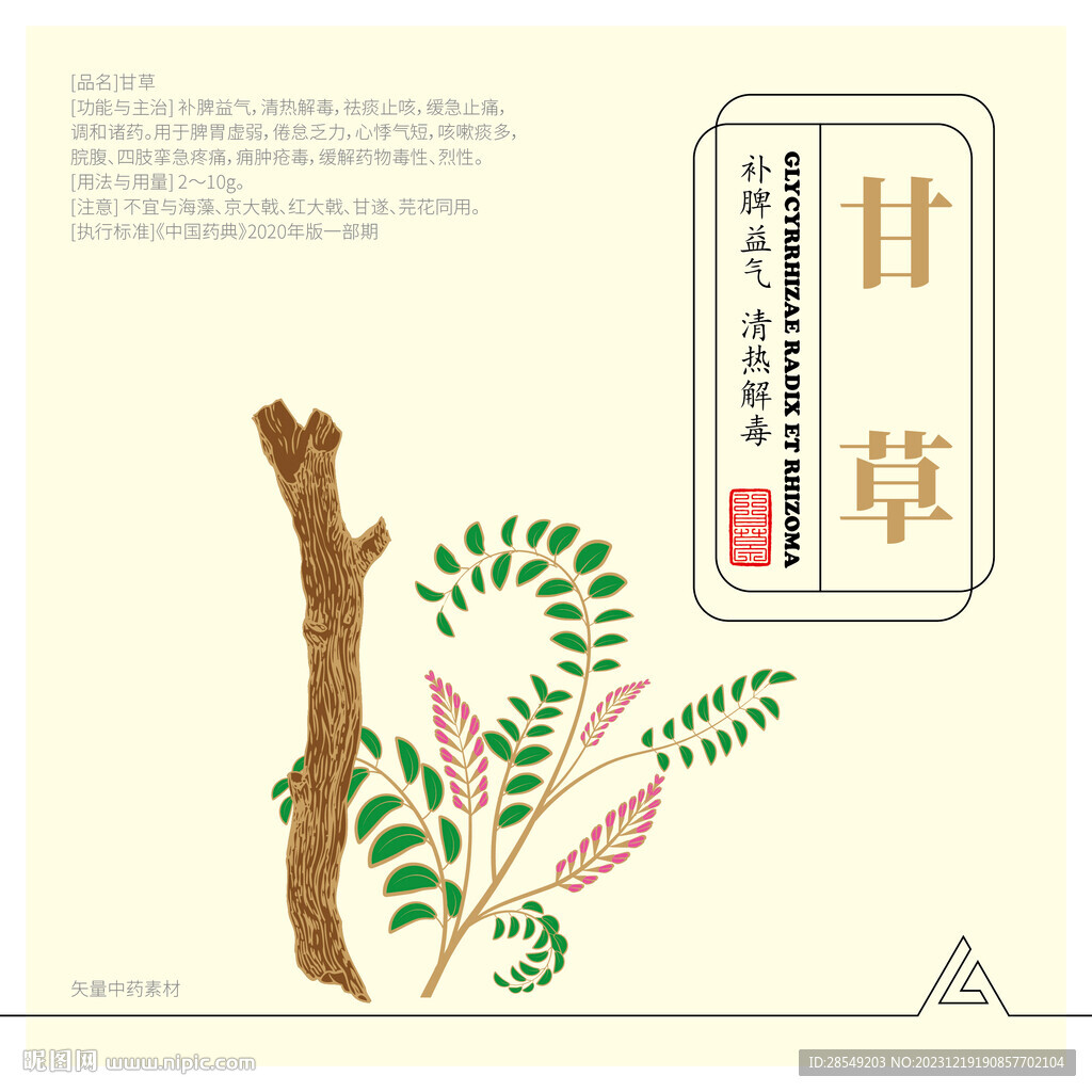 甘草