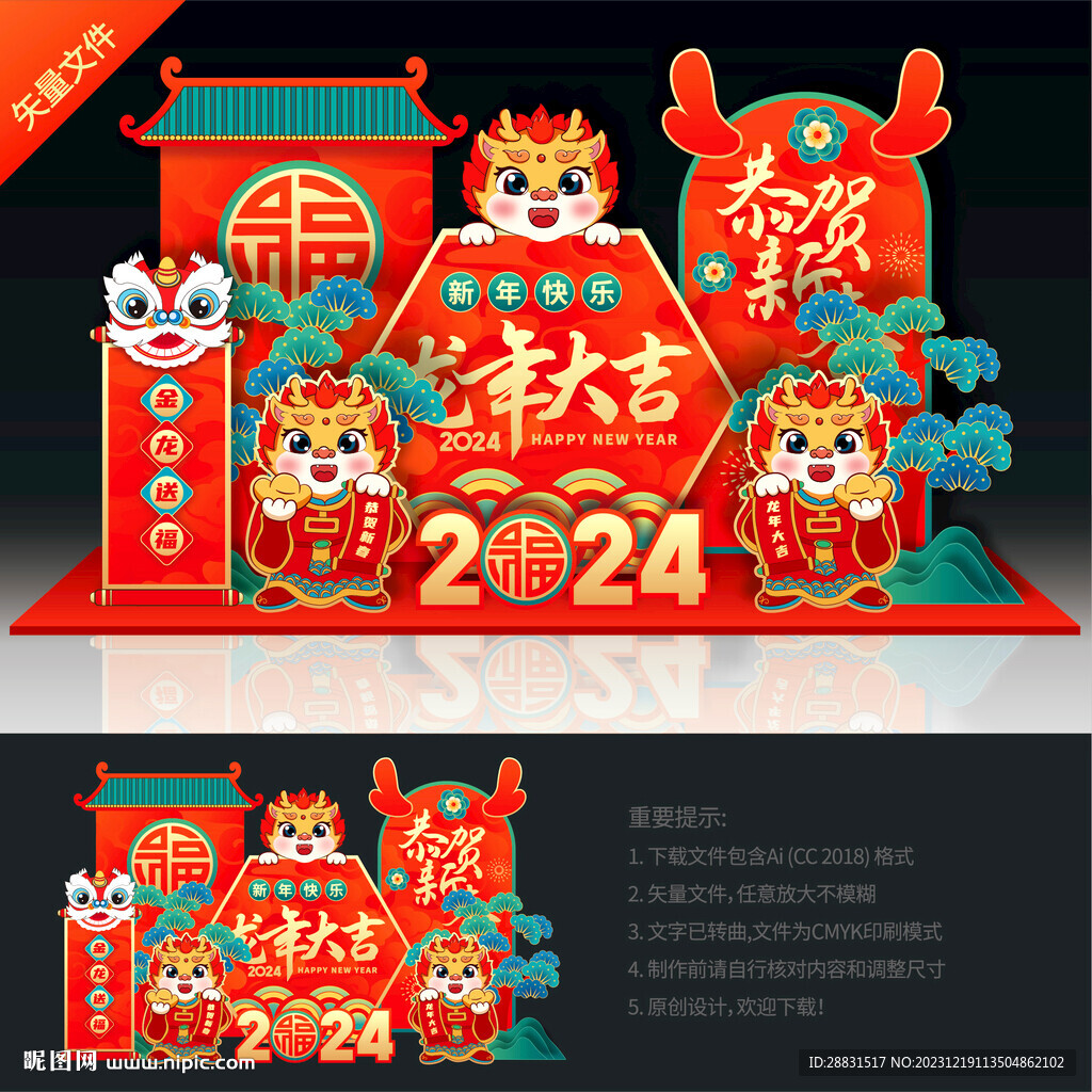 龙年美陈布置