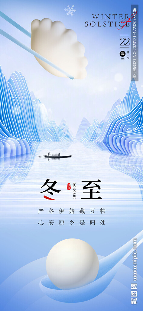 简约冬至海报