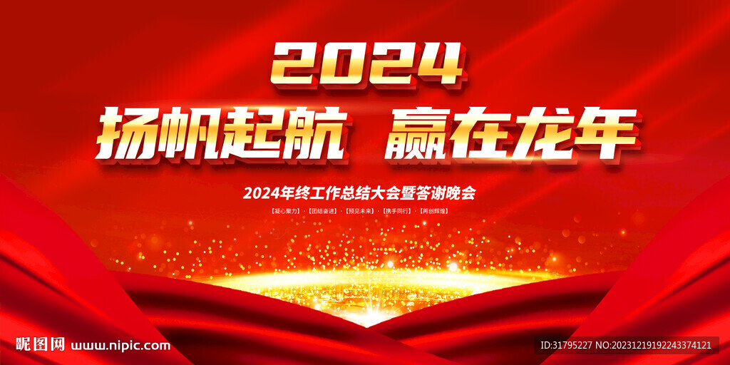 2024企业年会舞台背景图片