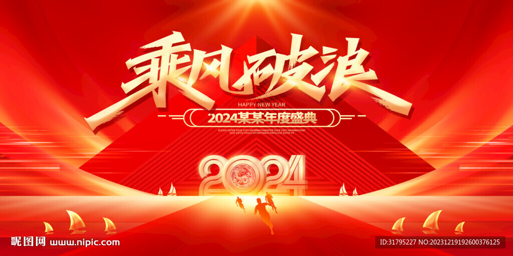 2024龙年舞台背景图片