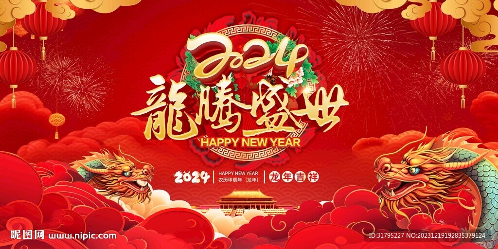 2024龙年年会舞台图片