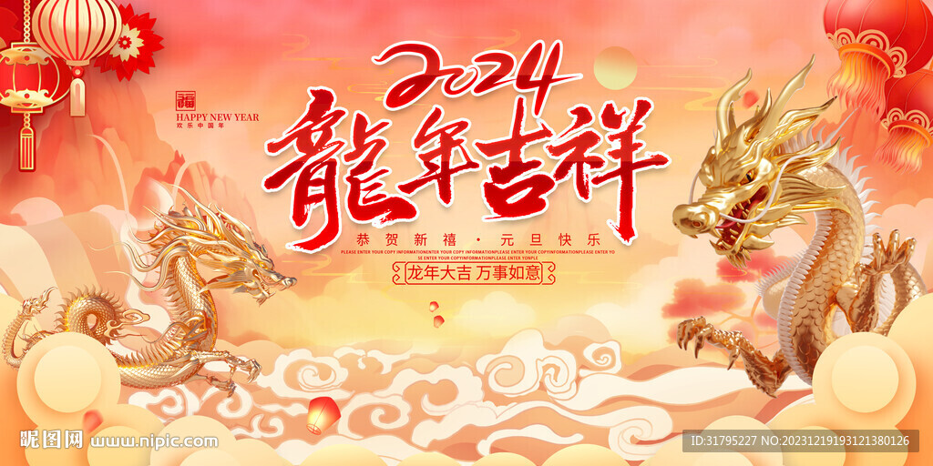2024龙年吉祥新年舞台图片