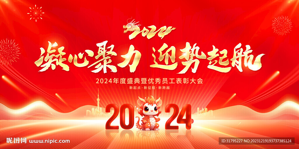 2024龙年年会舞台背景图片