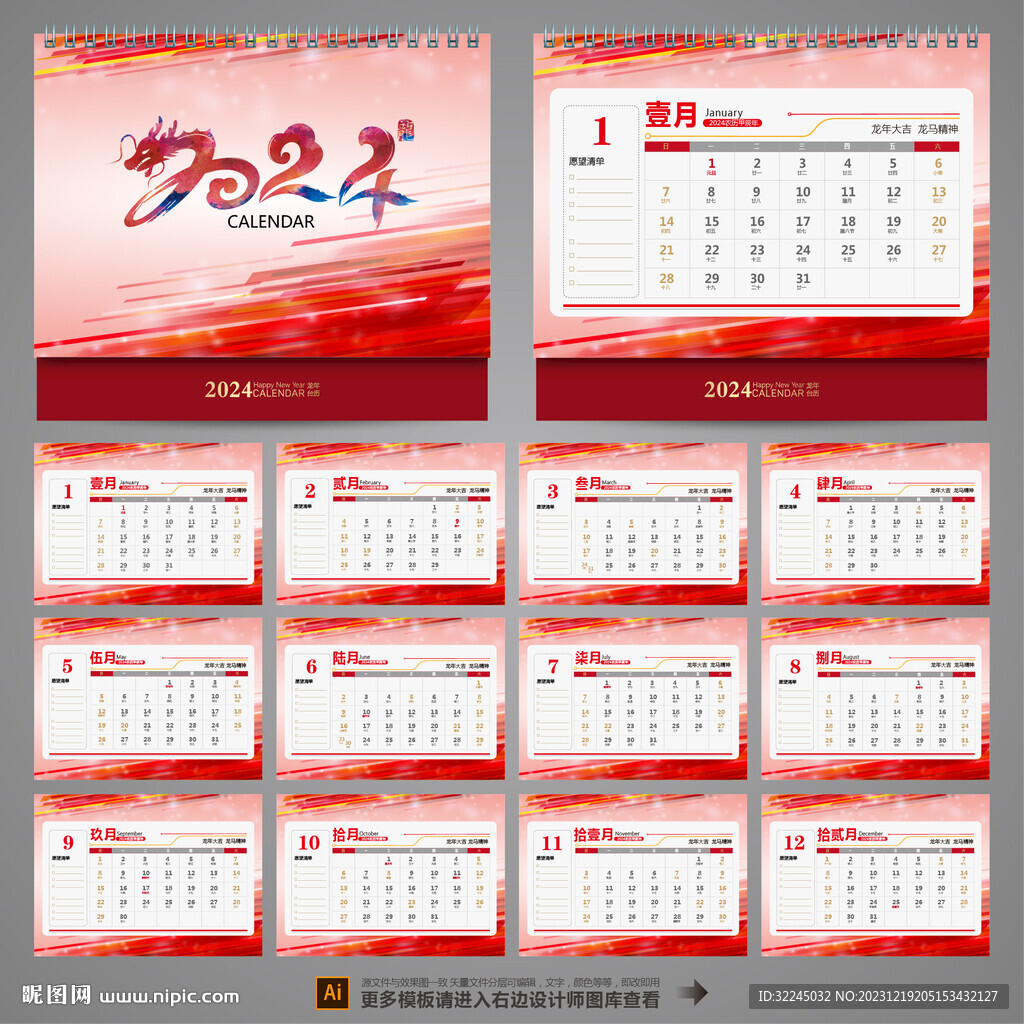 2024龙年台历