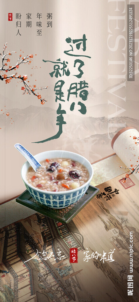 腊八粥  