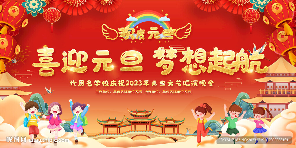 2024幼儿园元旦晚会展板