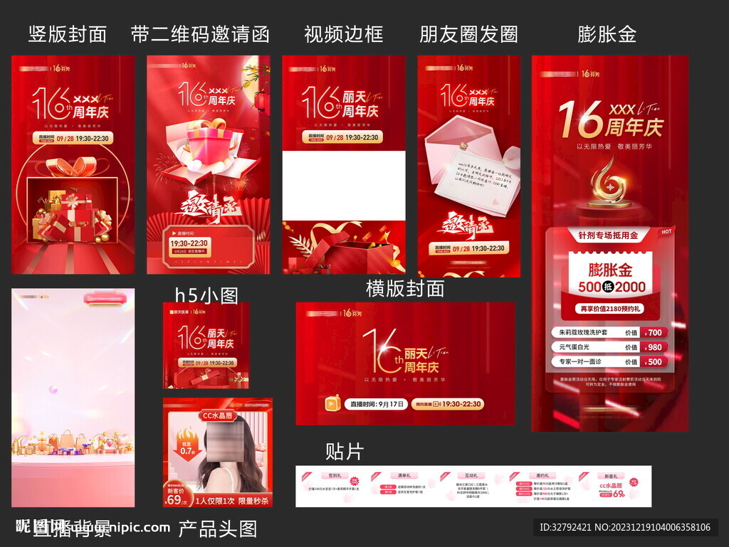 医美红色周年庆元旦春节直播整套
