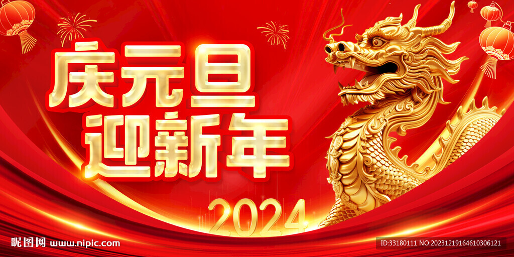 2024庆元旦迎新年