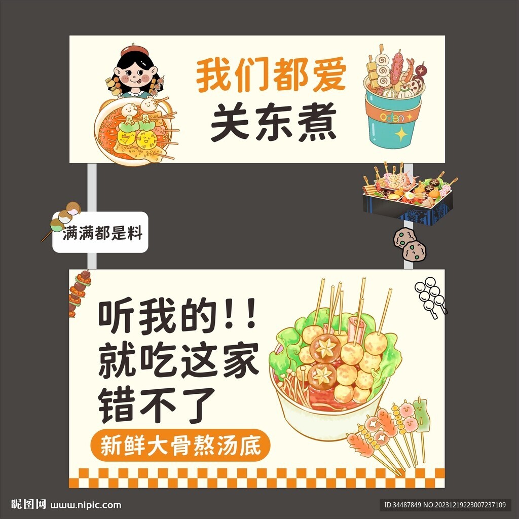 关东煮摊位