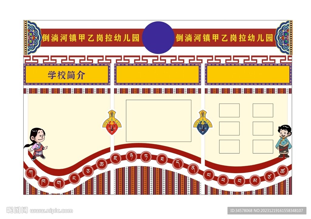 藏式校园学校简介文化墙