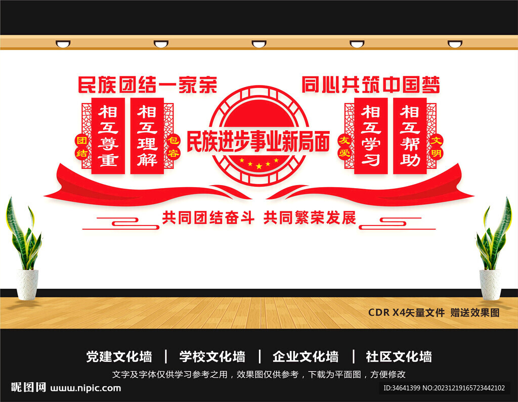 民族团结