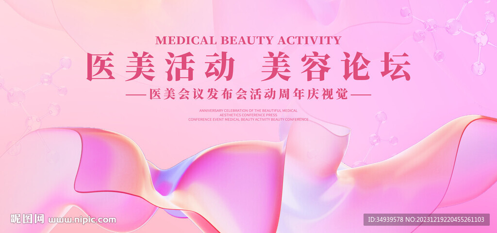 医美论坛 医美活动KV