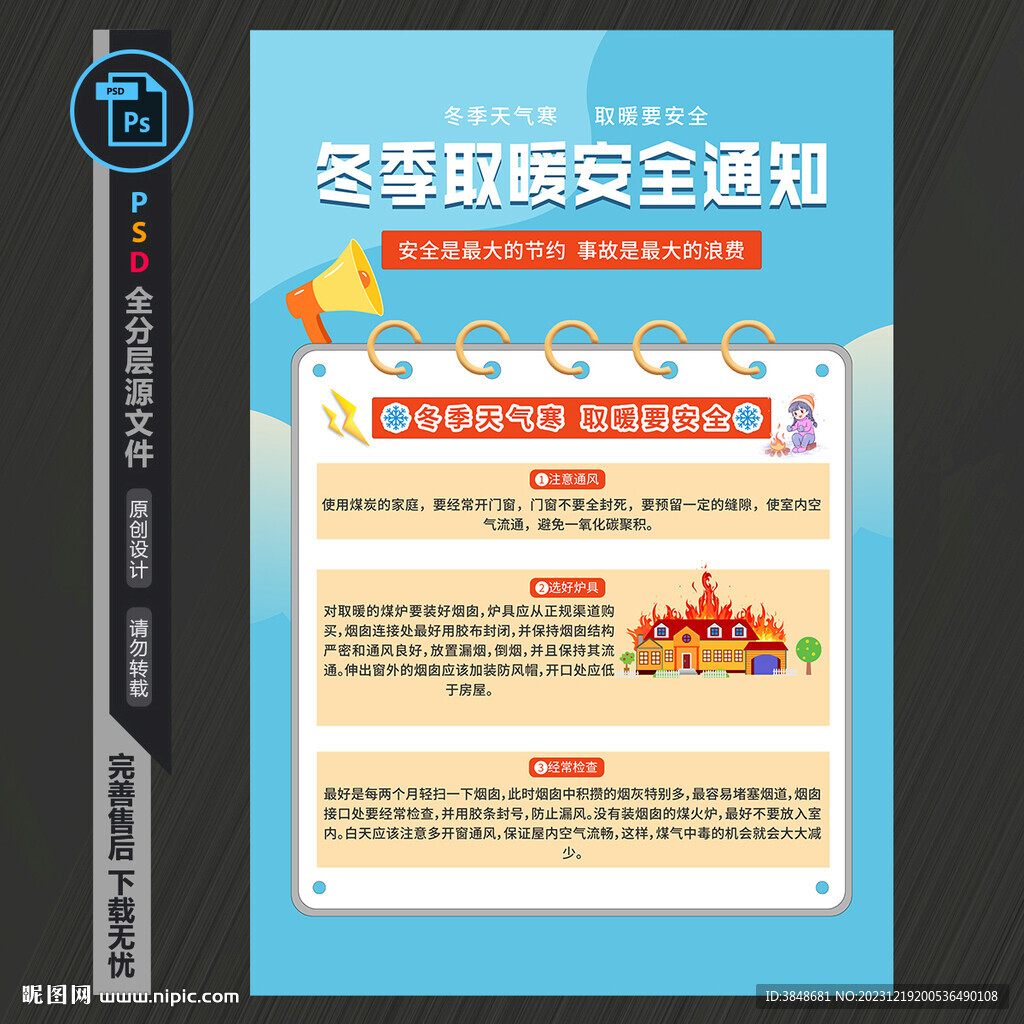 冬季取暖安全海报