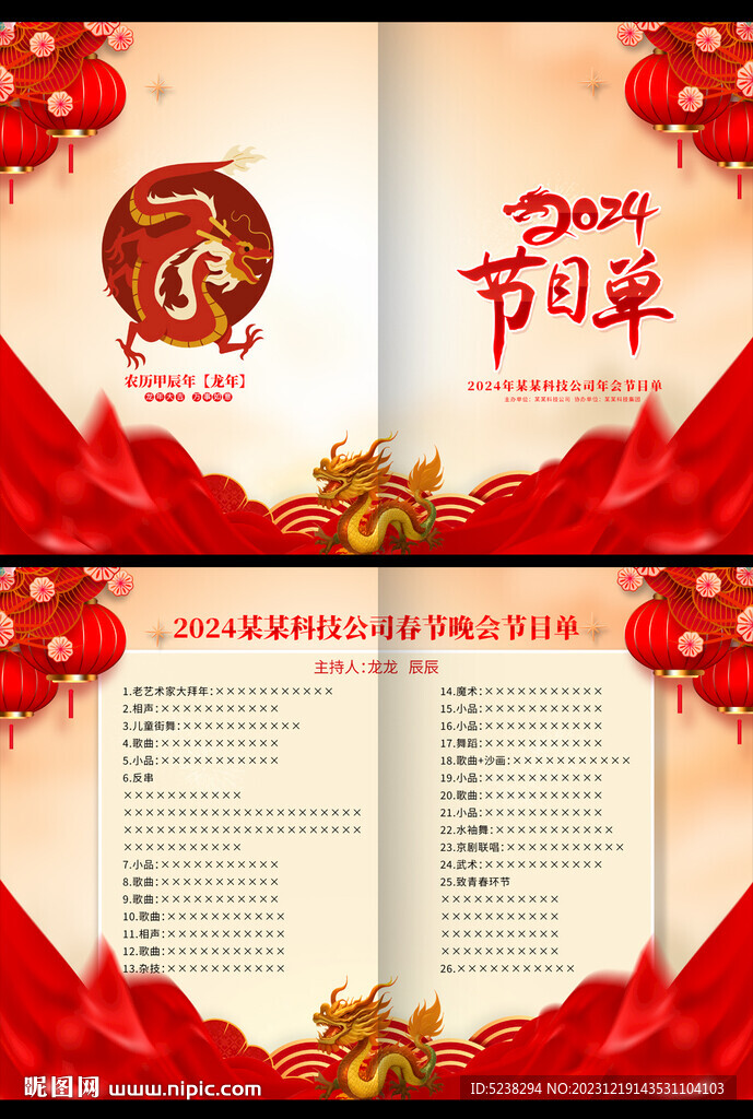 2024龙年晚会节目单